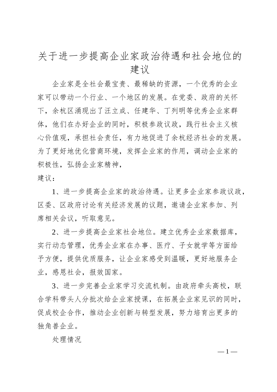 关于进一步提高企业家政治待遇和社会地位的建议.docx_第1页