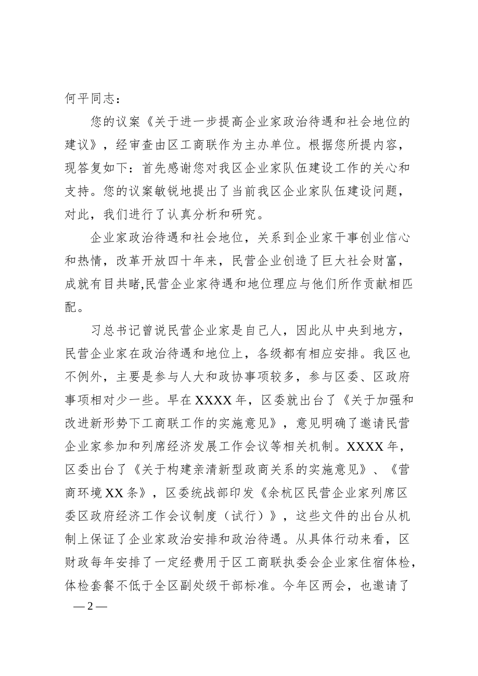 关于进一步提高企业家政治待遇和社会地位的建议.docx_第2页