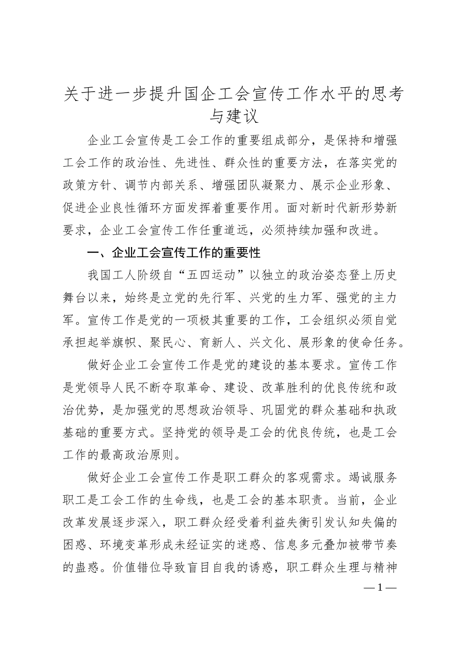 关于进一步提升国企工会宣传工作水平的思考与建议.docx_第1页