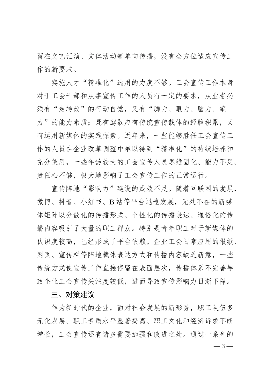 关于进一步提升国企工会宣传工作水平的思考与建议.docx_第3页