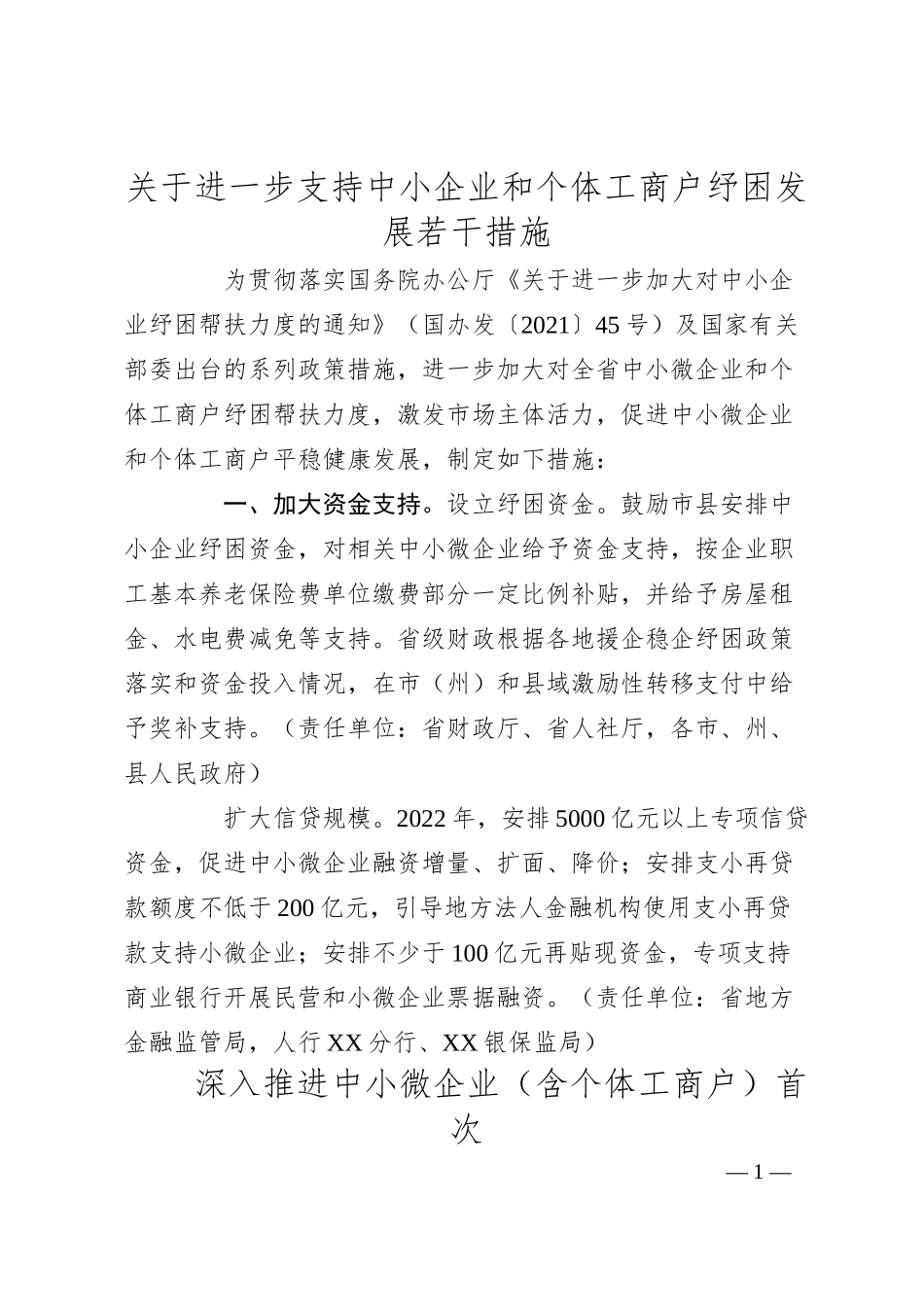 关于进一步支持中小企业和个体工商户纾困发展若干措施.docx_第1页
