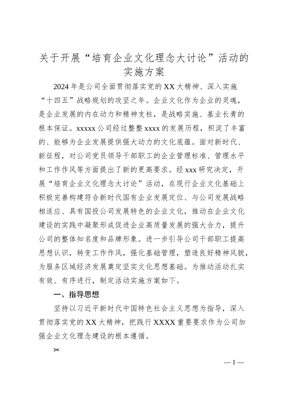 关于开展“培育企业文化理念大讨论”活动的实施方案.docx_第1页