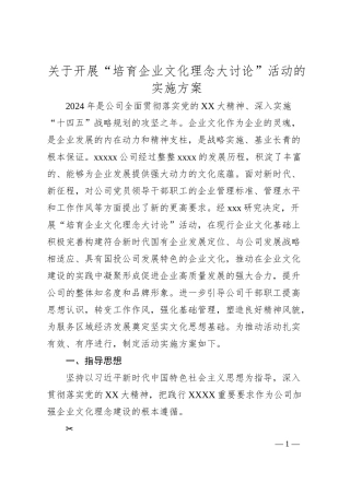 关于开展“培育企业文化理念大讨论”活动的实施方案.docx
