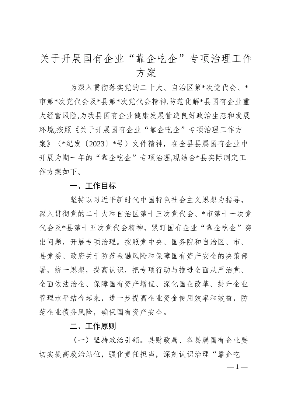 关于开展国有企业“靠企吃企”专项治理工作方案.docx_第1页