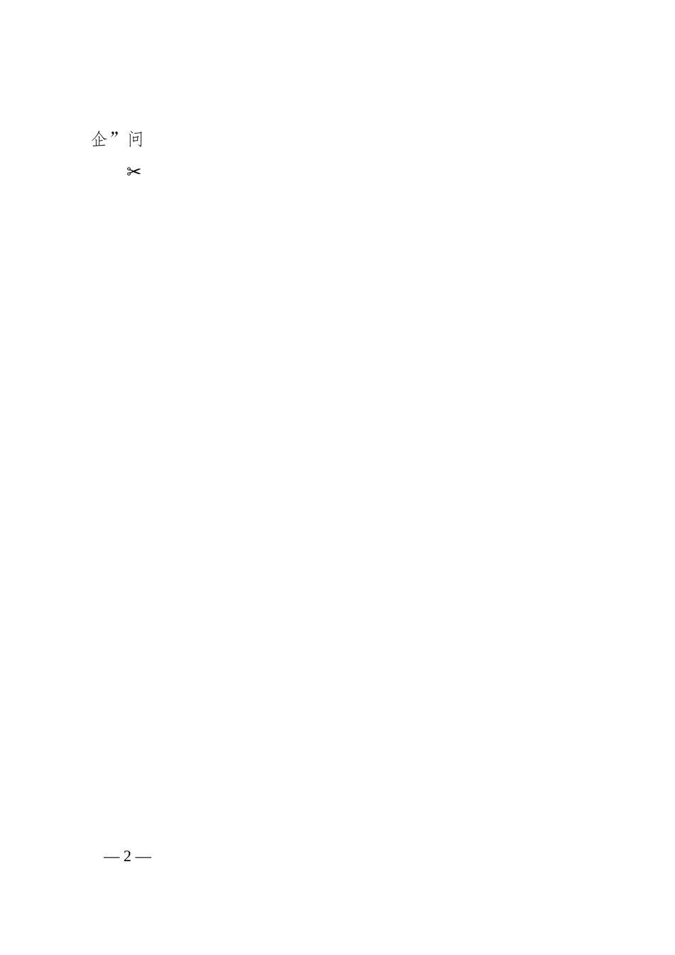 关于开展国有企业“靠企吃企”专项治理工作方案.docx_第2页