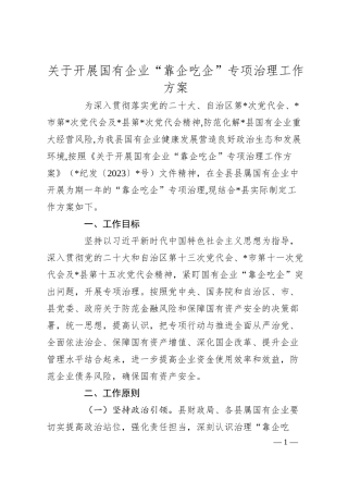 关于开展国有企业“靠企吃企”专项治理工作方案.docx