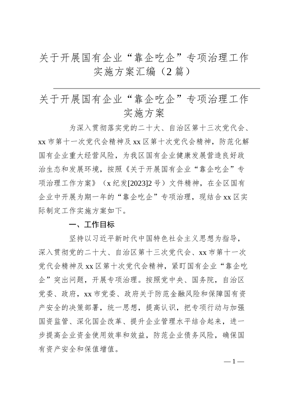 关于开展国有企业“靠企吃企”专项治理工作实施方案汇编（2篇）.docx_第1页
