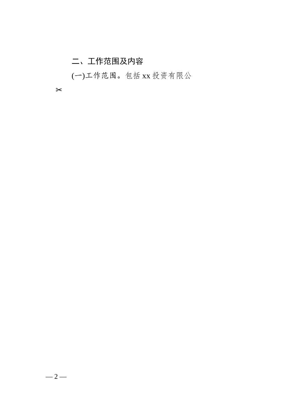 关于开展国有企业“靠企吃企”专项治理工作实施方案汇编（2篇）.docx_第2页