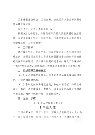 关于开展靠企吃企、关联交易、违规经商办企业等问题专项治理工作方案.docx