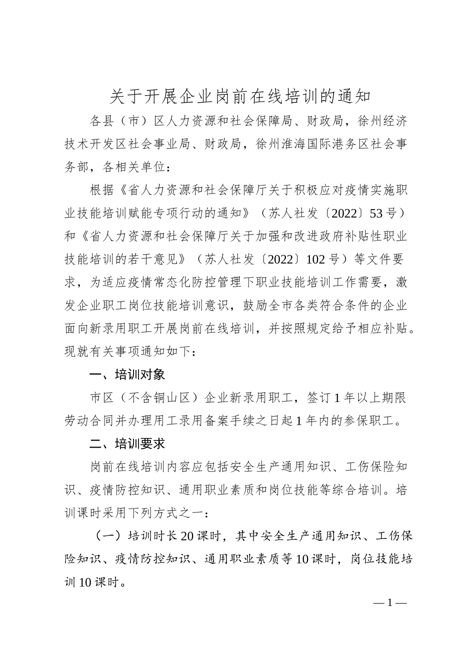 关于开展企业岗前在线培训的通知.docx_第1页
