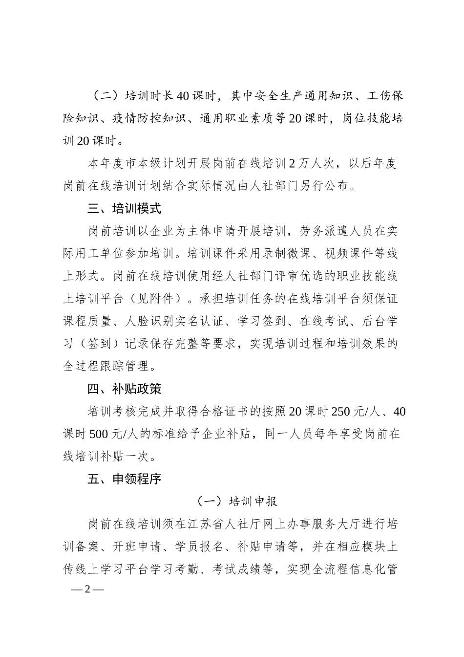 关于开展企业岗前在线培训的通知.docx_第2页