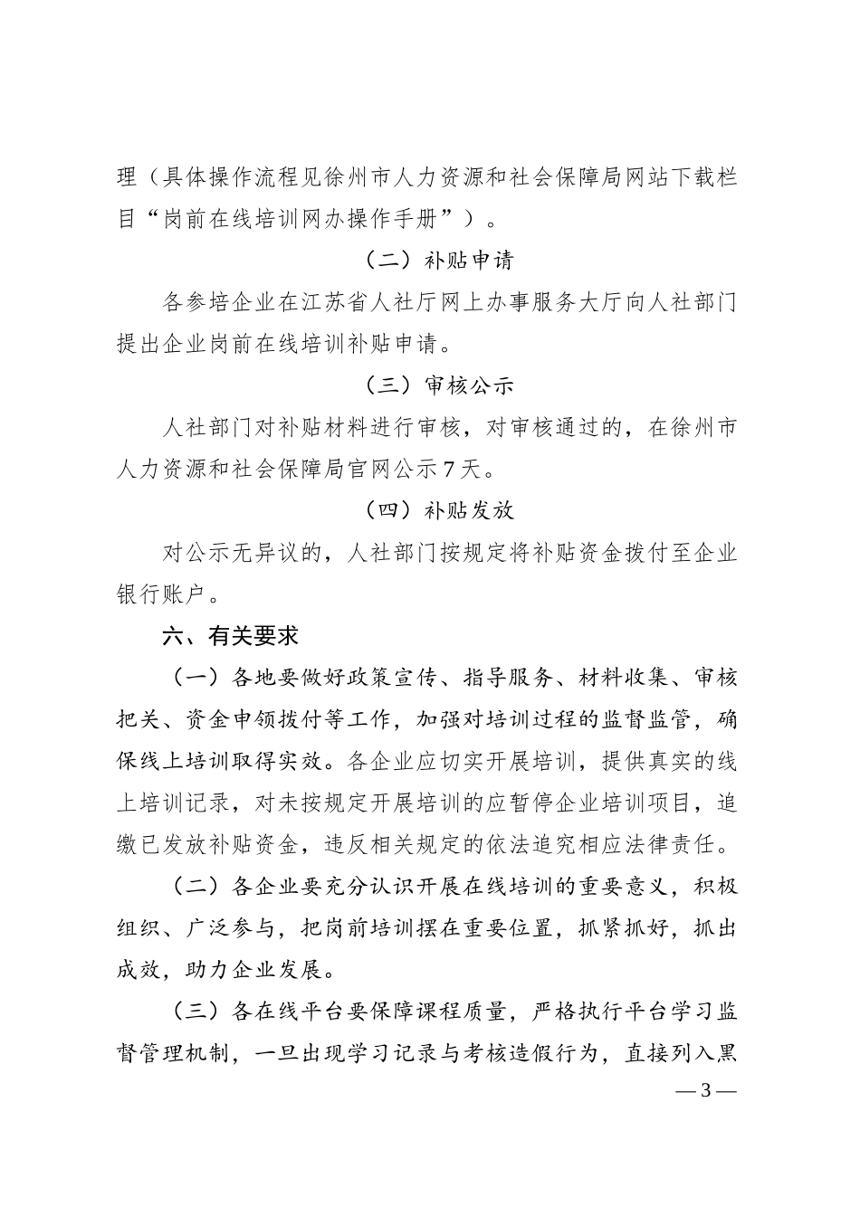 关于开展企业岗前在线培训的通知.docx_第3页