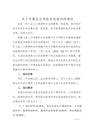 关于开展企业岗前在线培训的通知.docx