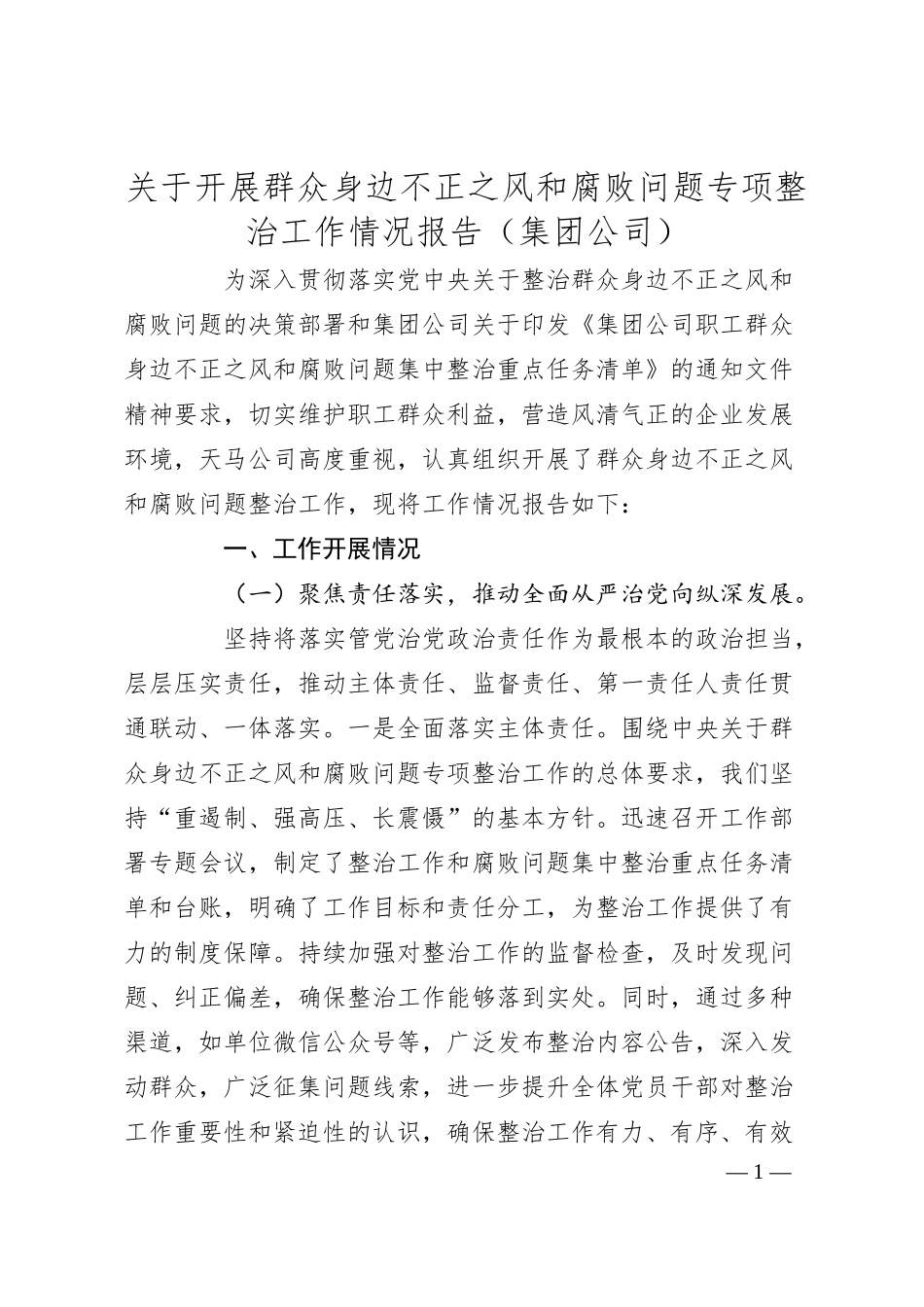 关于开展群众身边不正之风和腐败问题专项整治工作情况报告（集团公司）.docx_第1页