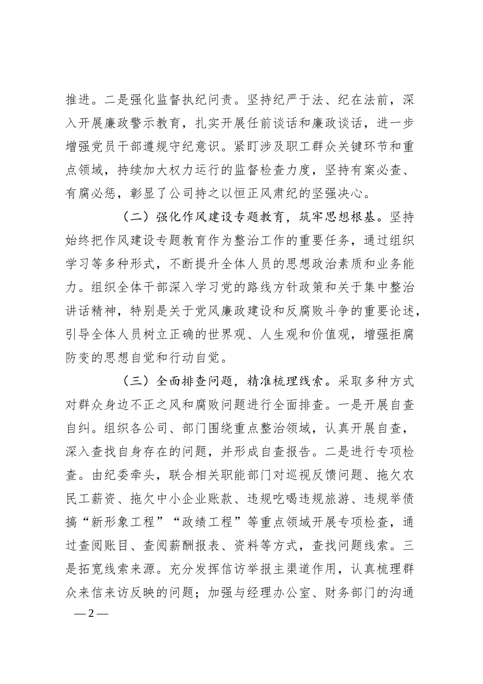 关于开展群众身边不正之风和腐败问题专项整治工作情况报告（集团公司）.docx_第2页
