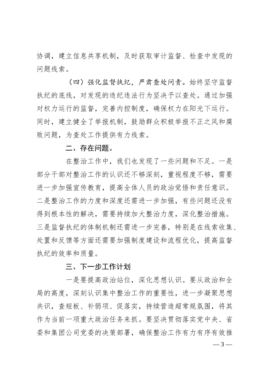 关于开展群众身边不正之风和腐败问题专项整治工作情况报告（集团公司）.docx_第3页