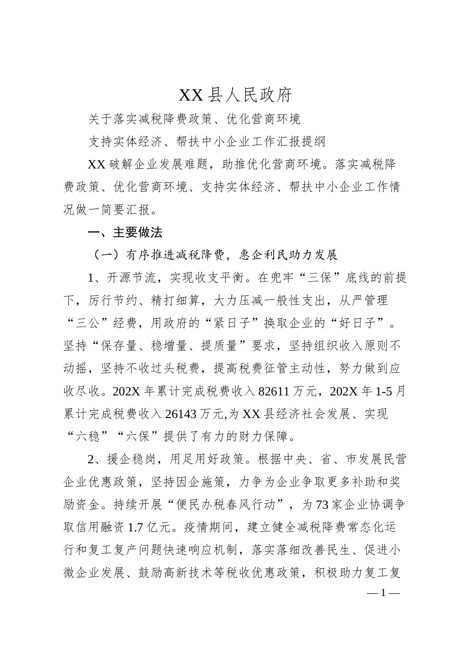 关于落实减税降费政策、优化营商环境支持实体经济、帮扶中小企业工作汇报.docx_第1页