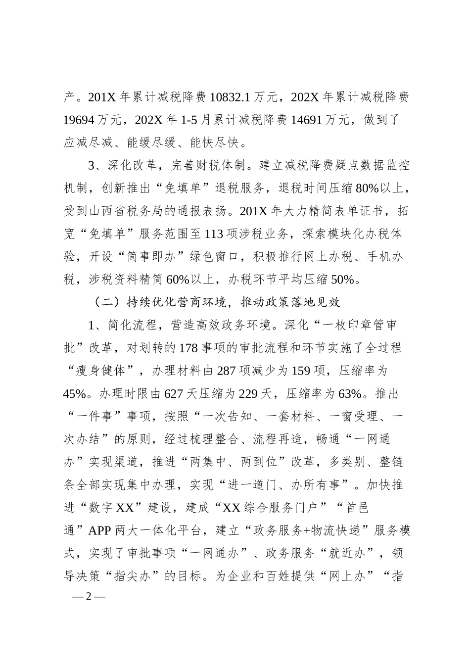 关于落实减税降费政策、优化营商环境支持实体经济、帮扶中小企业工作汇报.docx_第2页