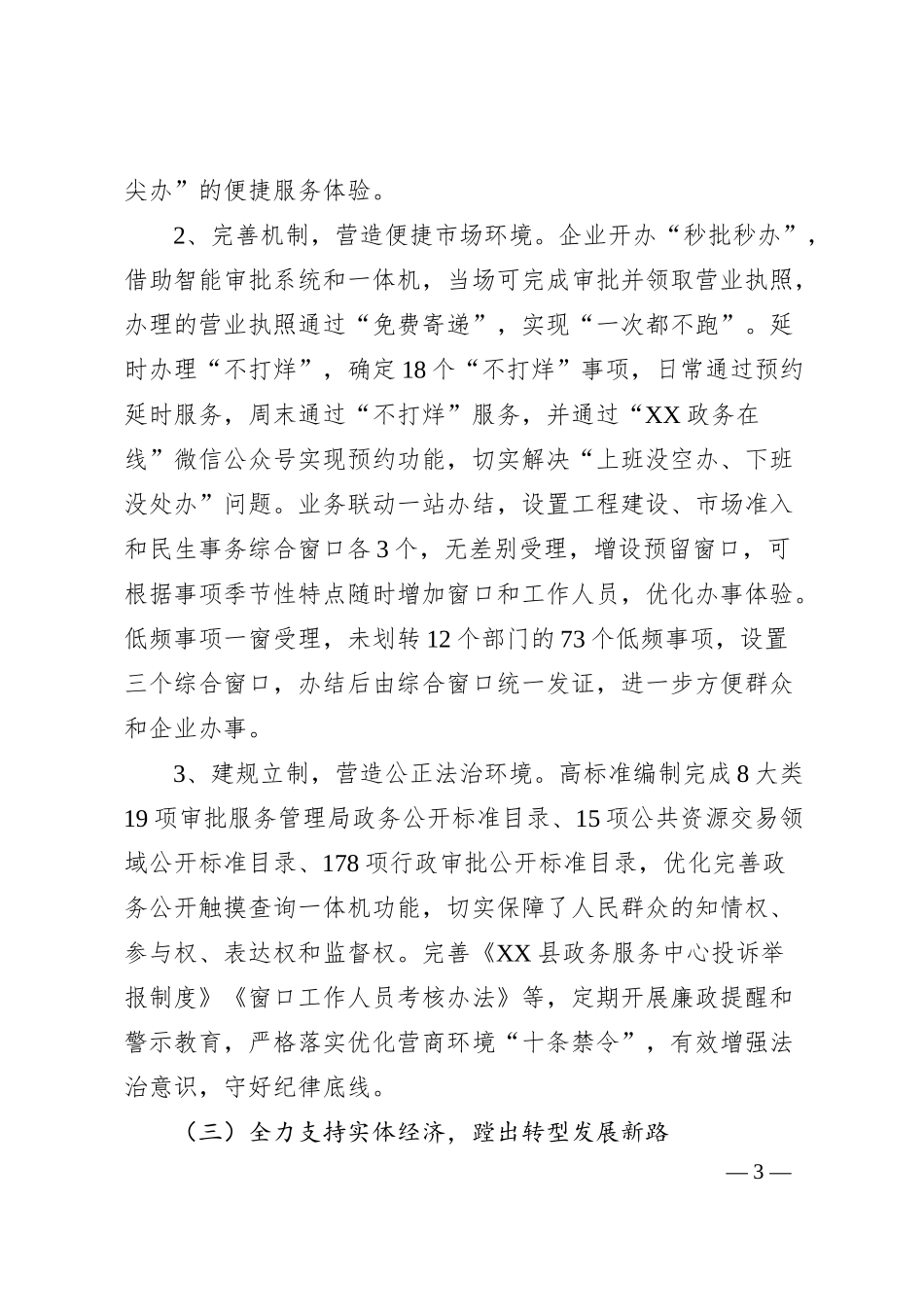 关于落实减税降费政策、优化营商环境支持实体经济、帮扶中小企业工作汇报.docx_第3页