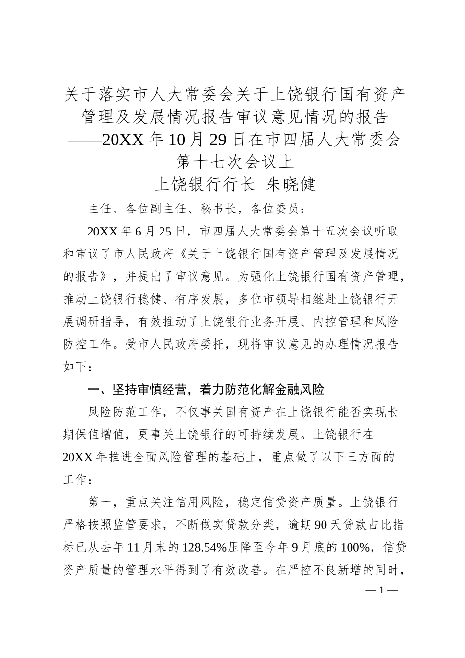 关于落实市人大常委会关于上饶银行国有资产管理及发展情况报告审议意见情况的报告docx.docx_第1页