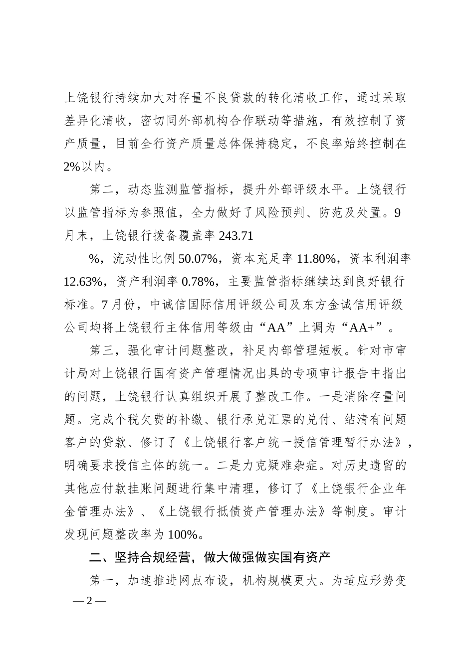 关于落实市人大常委会关于上饶银行国有资产管理及发展情况报告审议意见情况的报告docx.docx_第2页