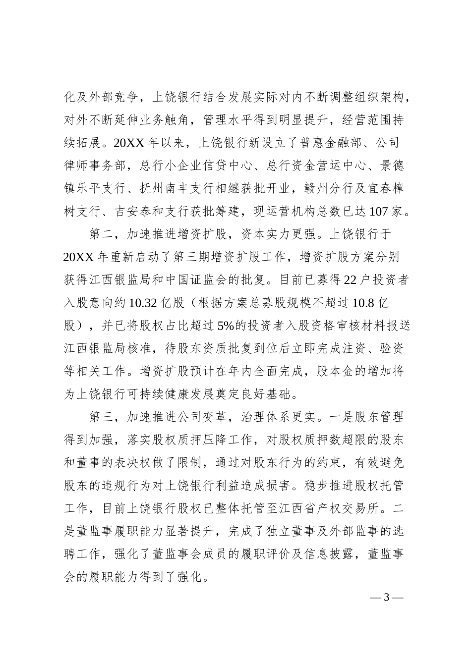 关于落实市人大常委会关于上饶银行国有资产管理及发展情况报告审议意见情况的报告docx.docx_第3页