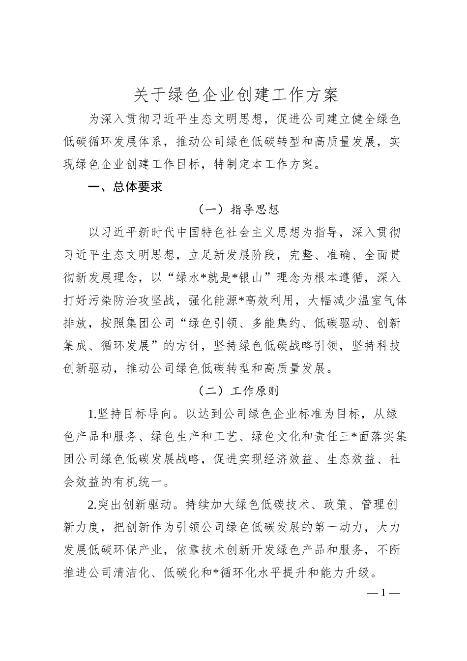关于绿色企业创建工作方案.docx_第1页