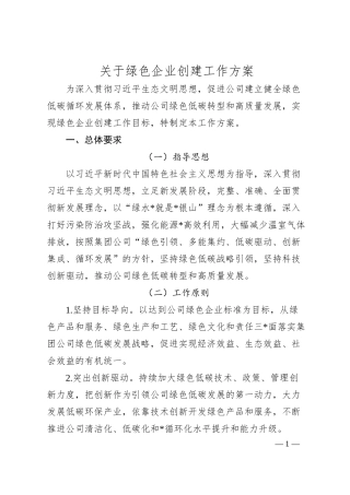 关于绿色企业创建工作方案.docx