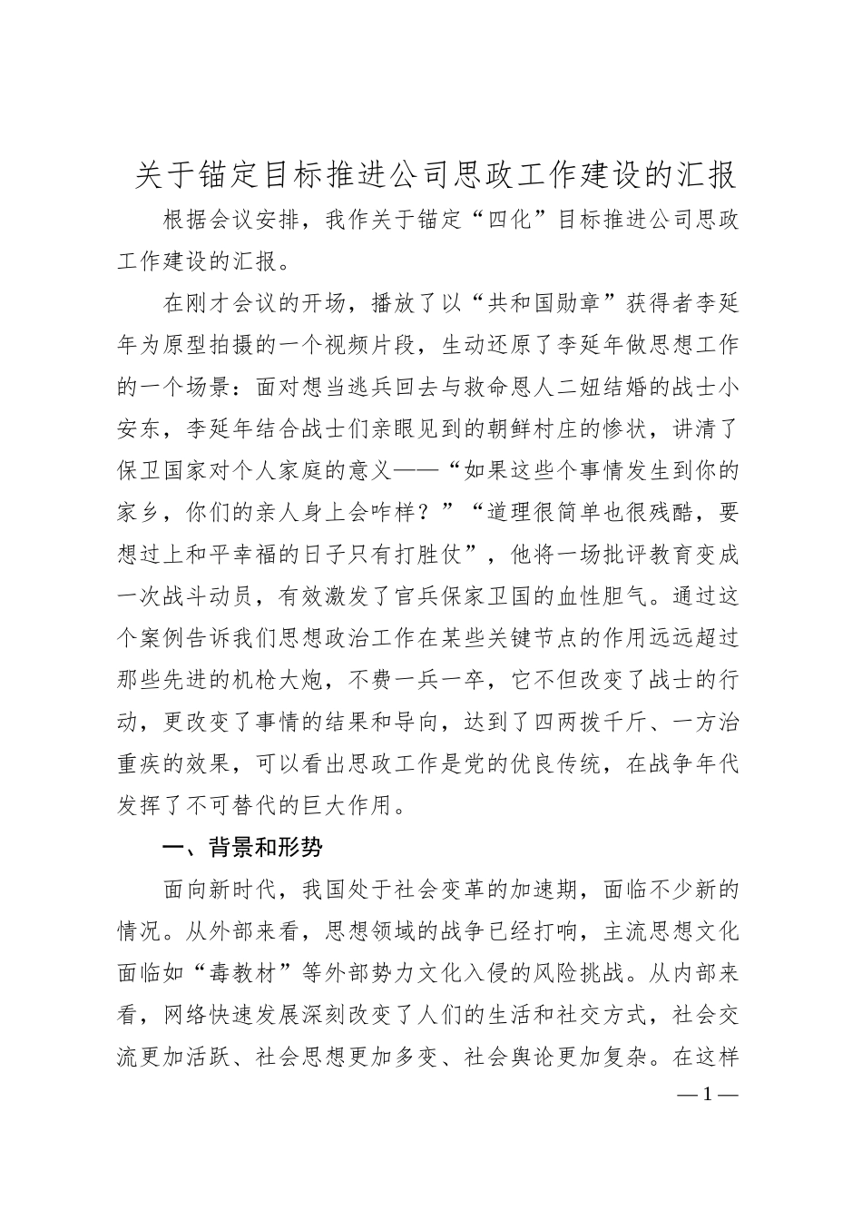 关于锚定目标推进公司思政工作建设的汇报.docx_第1页