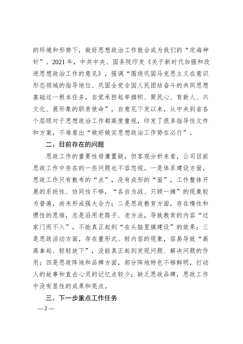 关于锚定目标推进公司思政工作建设的汇报.docx_第2页