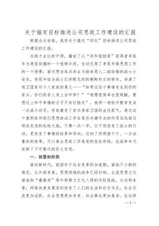 关于锚定目标推进公司思政工作建设的汇报.docx