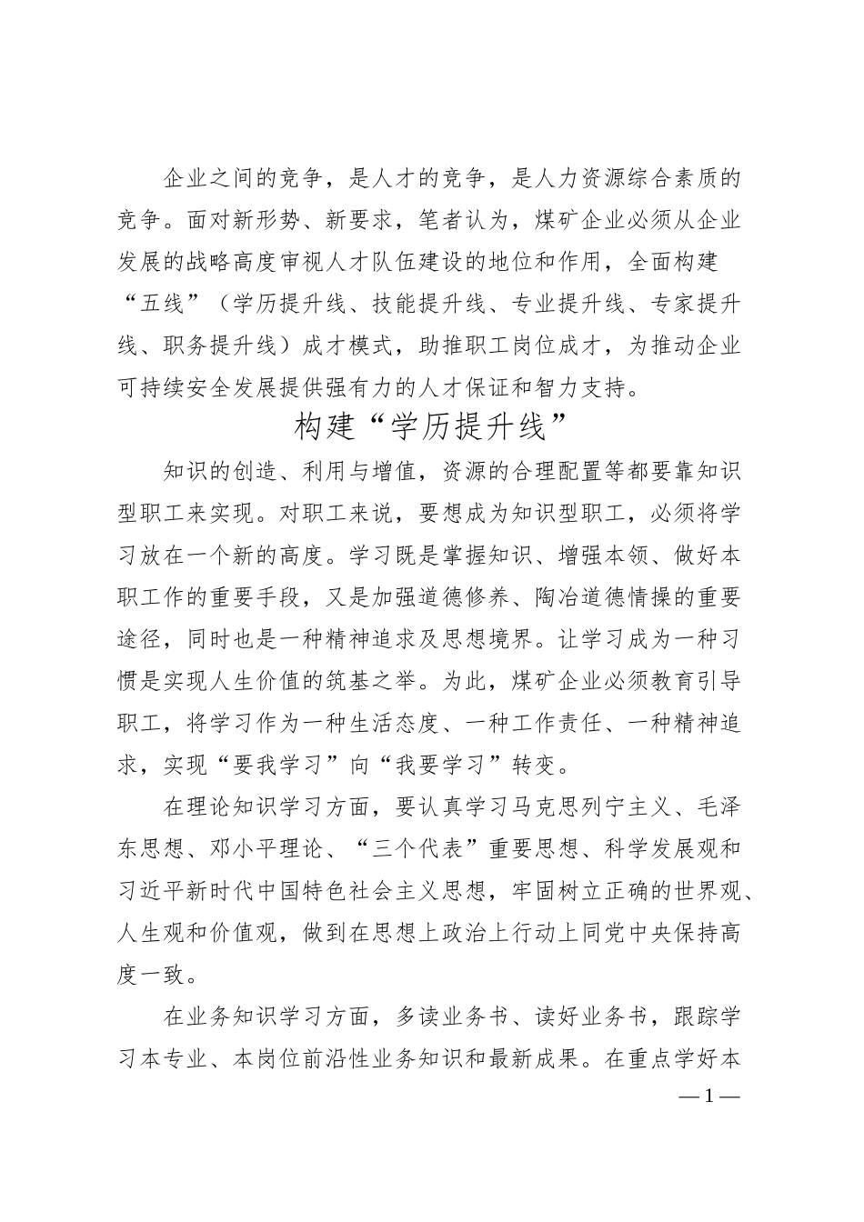 关于煤矿企业构建“五线”成才模式的经验交流材料.docx_第1页