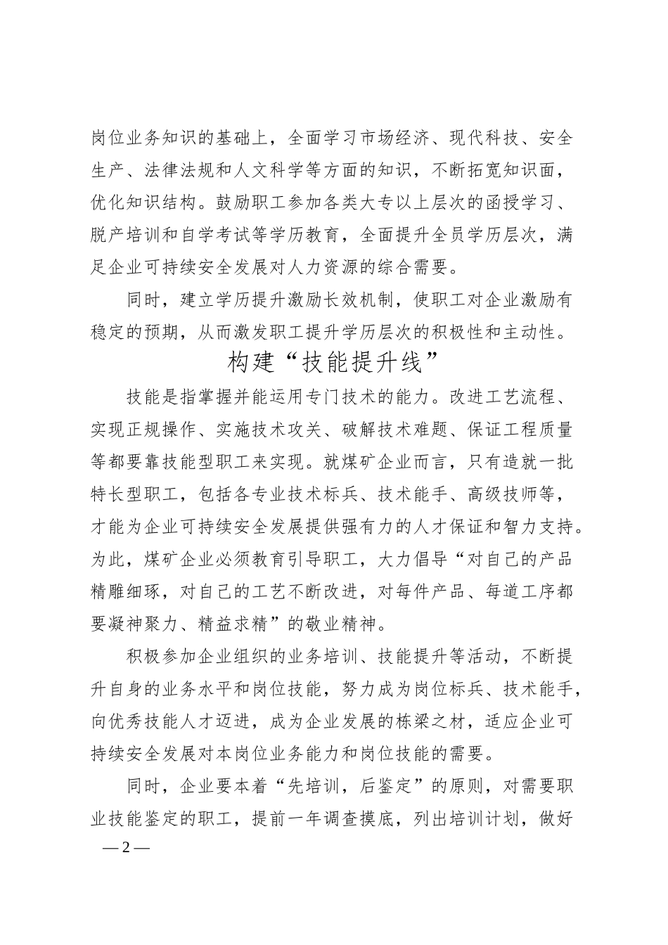 关于煤矿企业构建“五线”成才模式的经验交流材料.docx_第2页