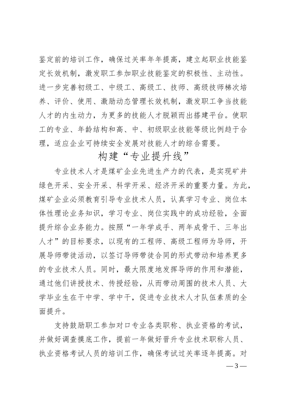 关于煤矿企业构建“五线”成才模式的经验交流材料.docx_第3页