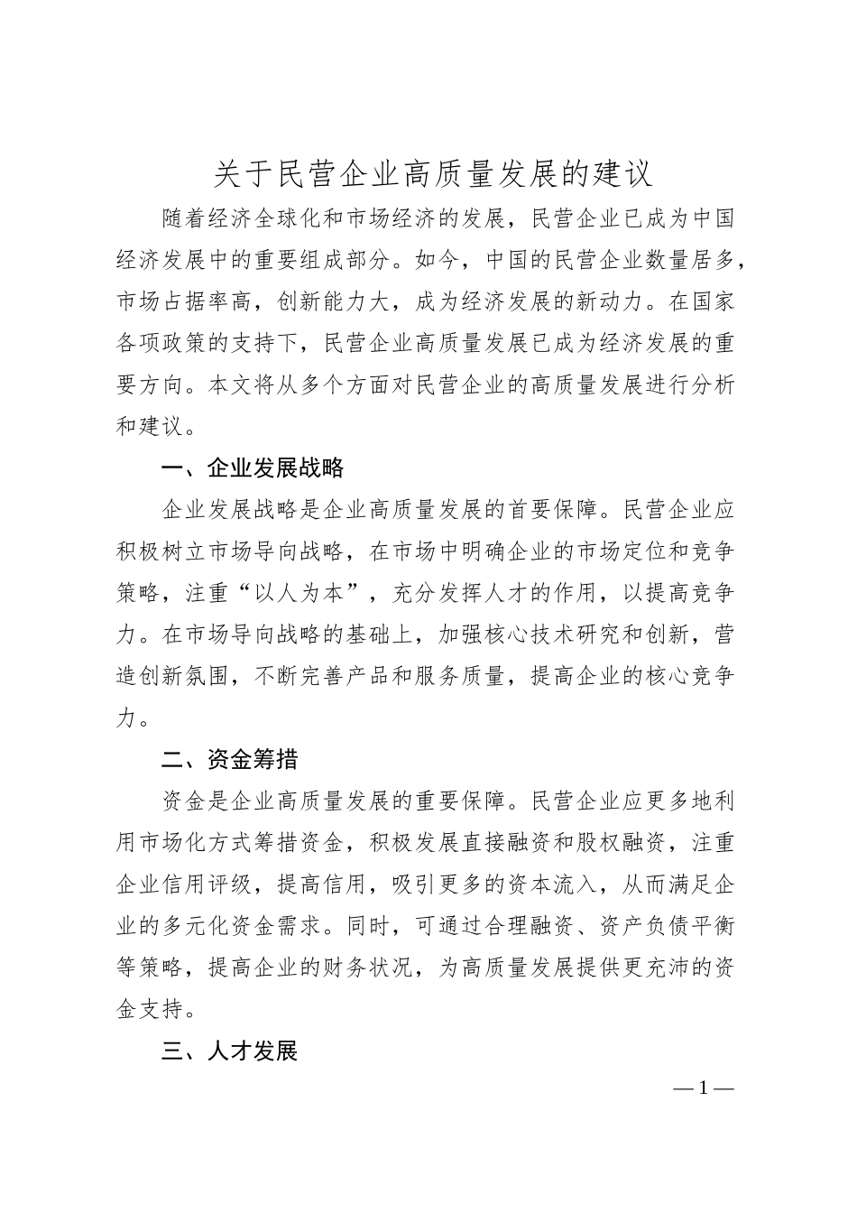 关于民营企业高质量发展的建议.docx_第1页