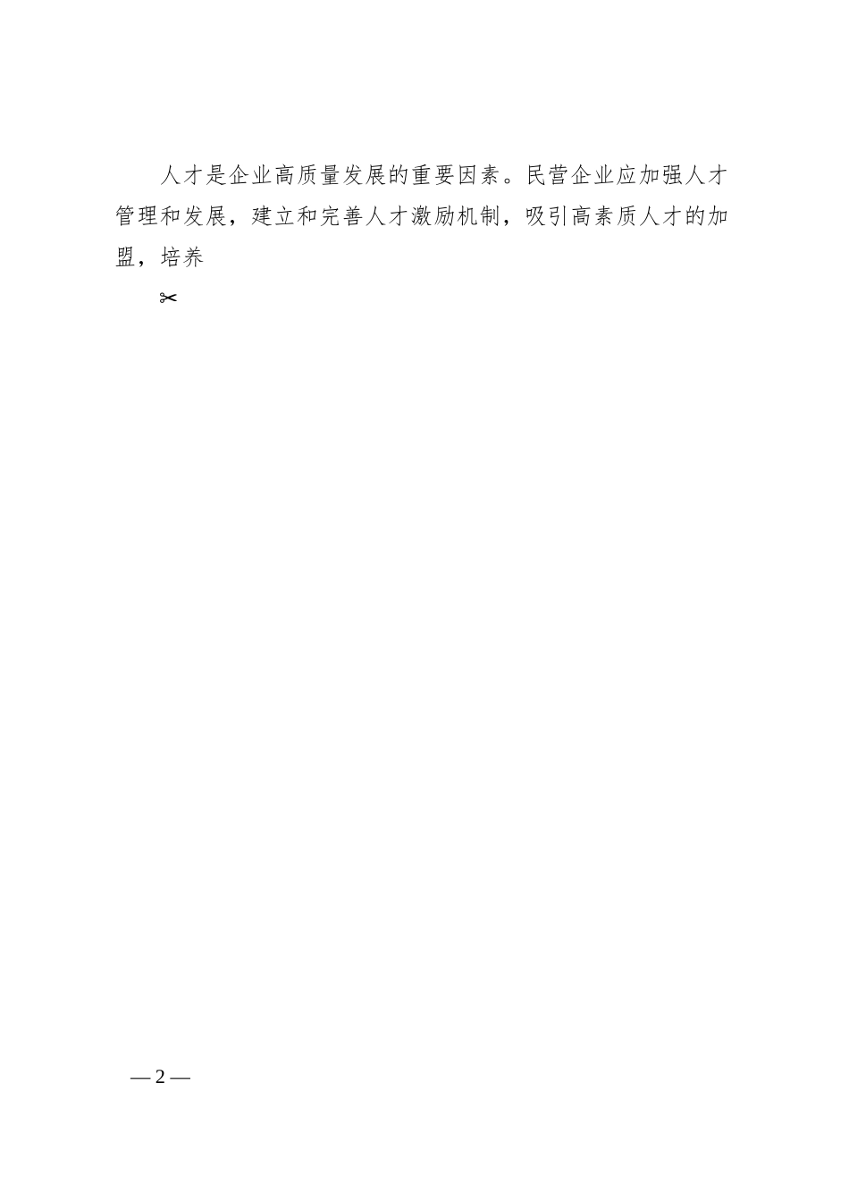 关于民营企业高质量发展的建议.docx_第2页