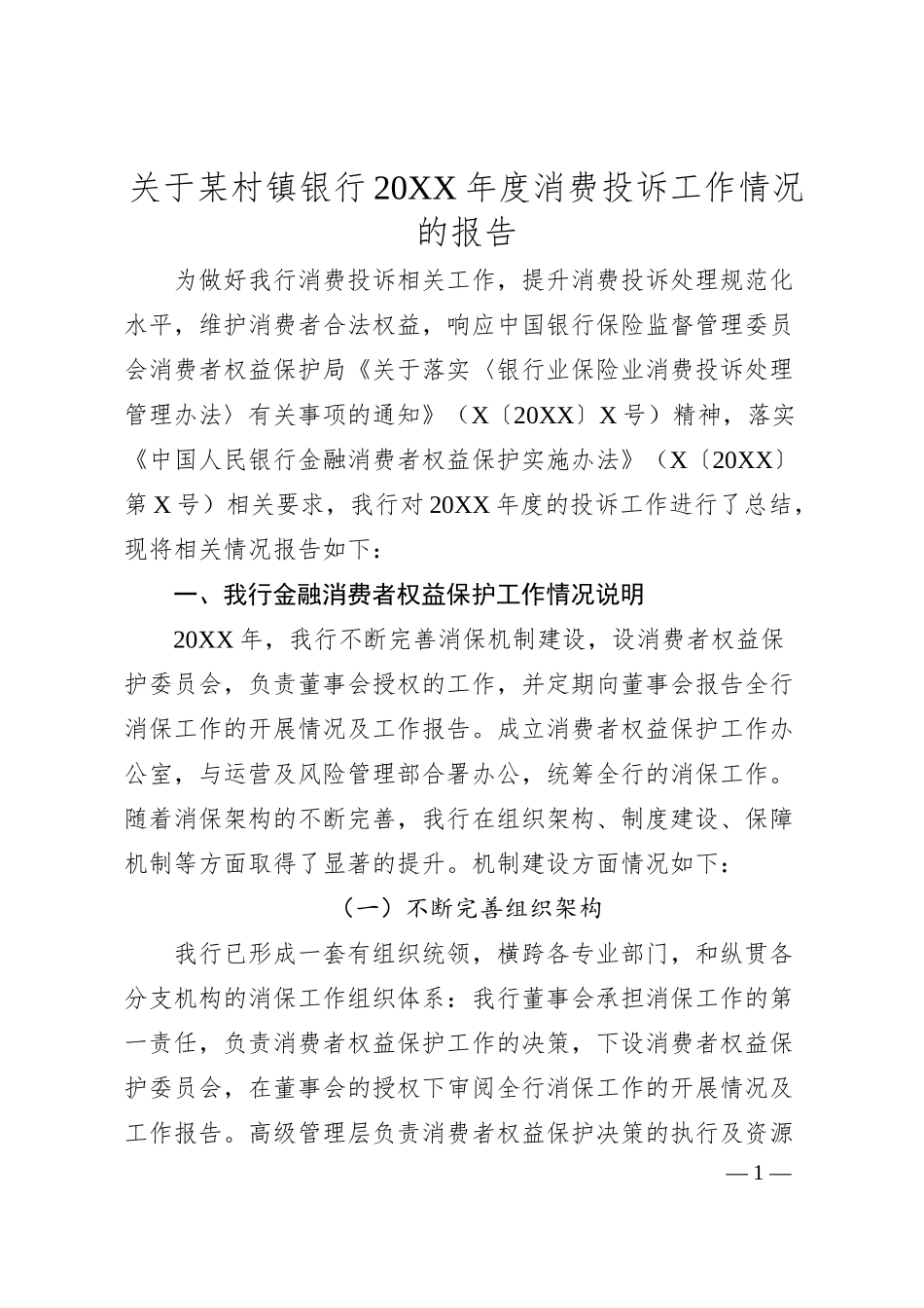 关于某村镇银行20XX年度消费投诉工作情况的报告.docx_第1页