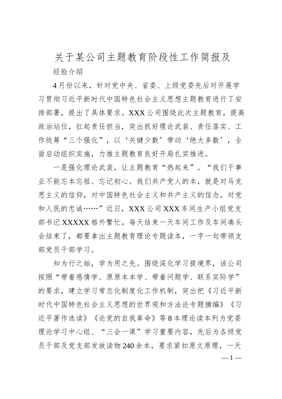 关于某公司主题教育阶段性工作简报及经验介绍.docx_第1页