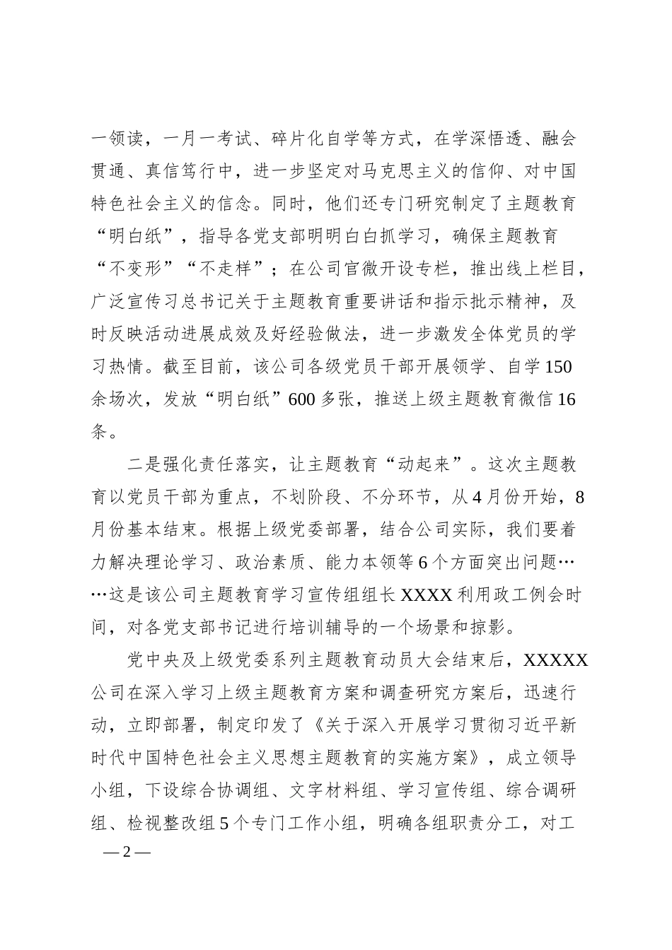 关于某公司主题教育阶段性工作简报及经验介绍.docx_第2页