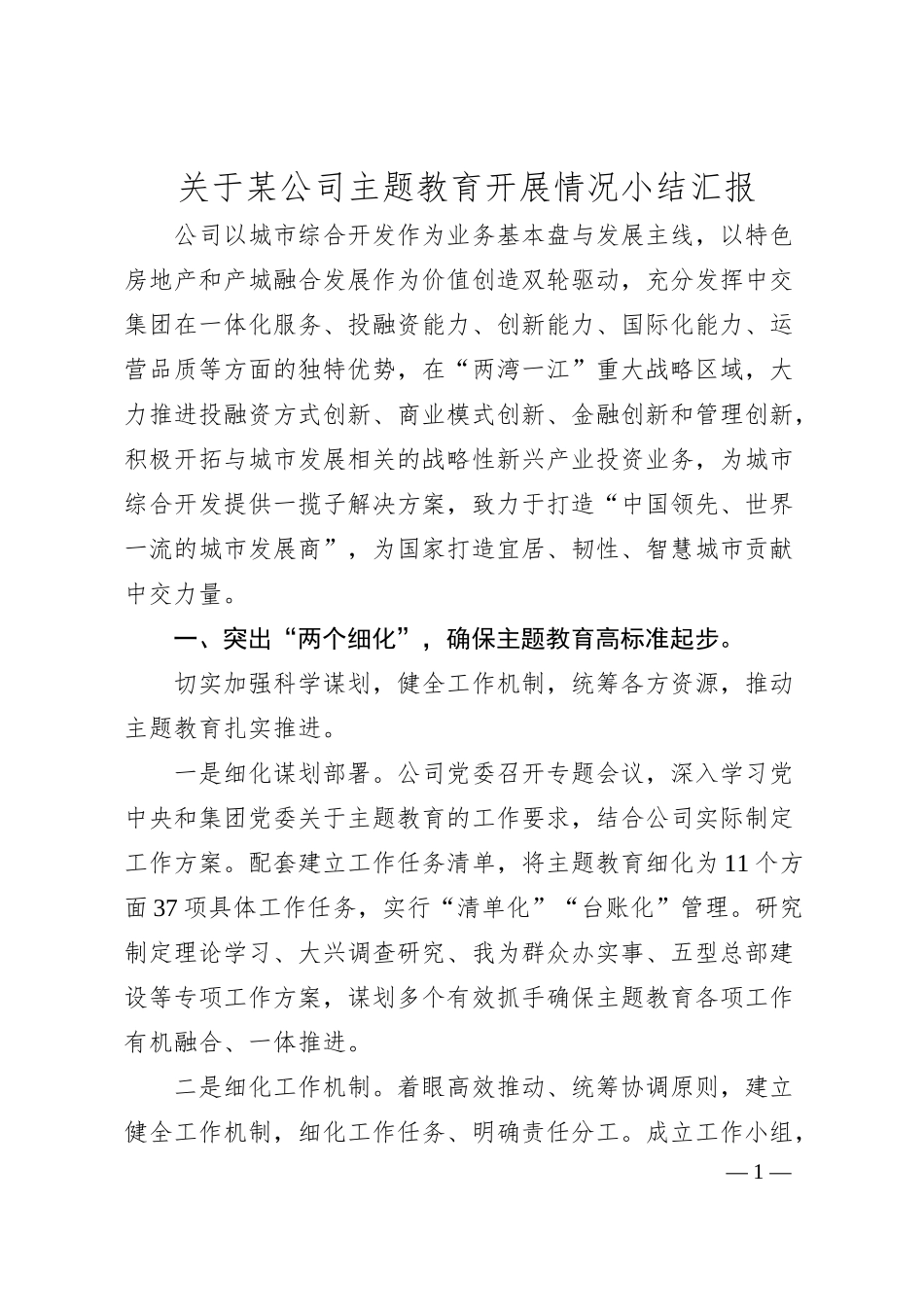 关于某公司主题教育开展情况小结汇报.docx_第1页
