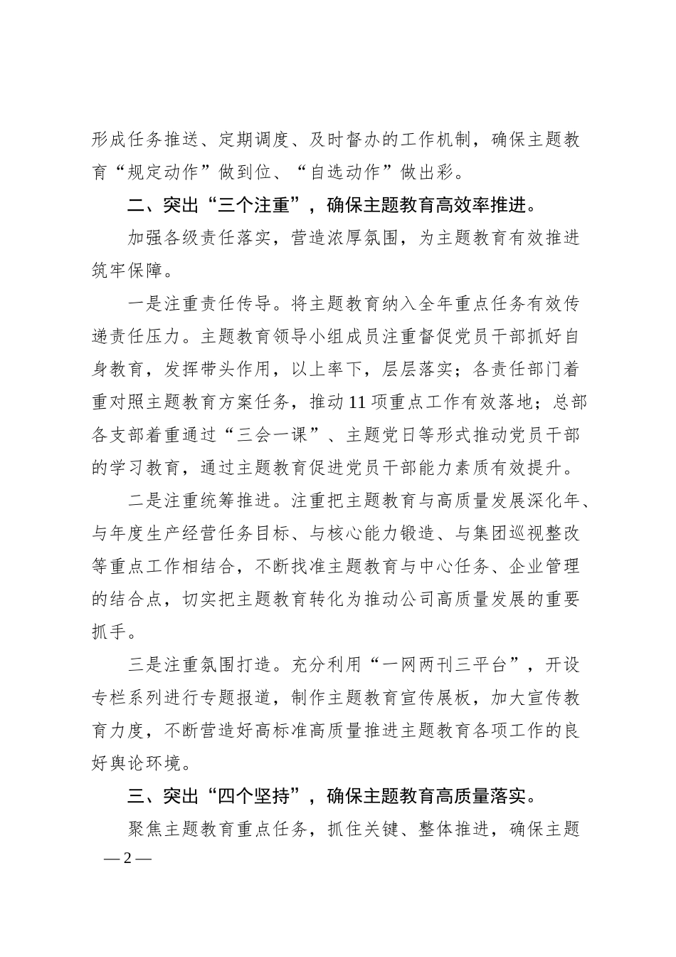 关于某公司主题教育开展情况小结汇报.docx_第2页