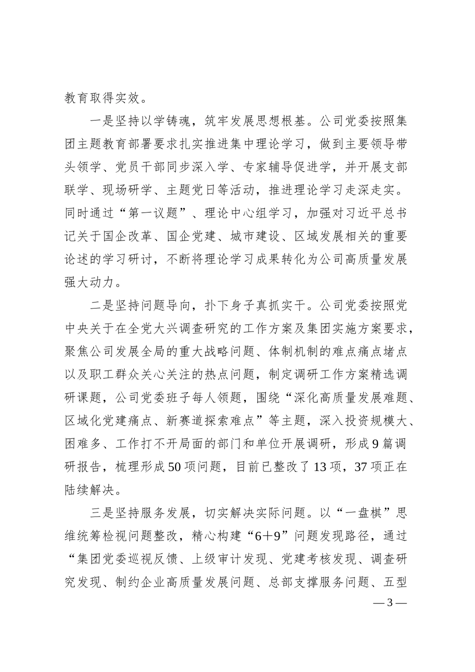 关于某公司主题教育开展情况小结汇报.docx_第3页
