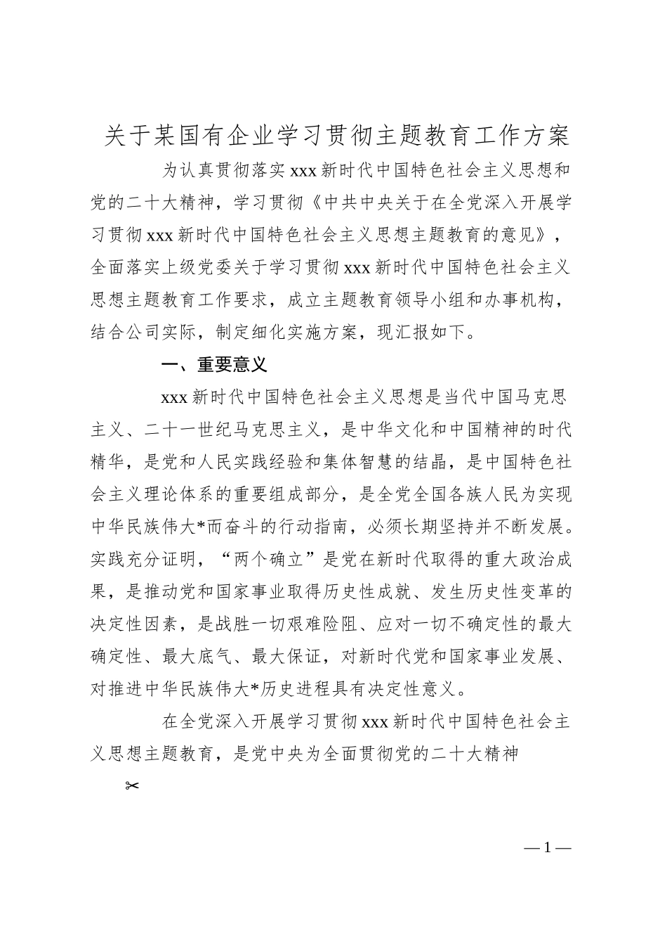 关于某国有企业学习贯彻主题教育工作方案.docx_第1页
