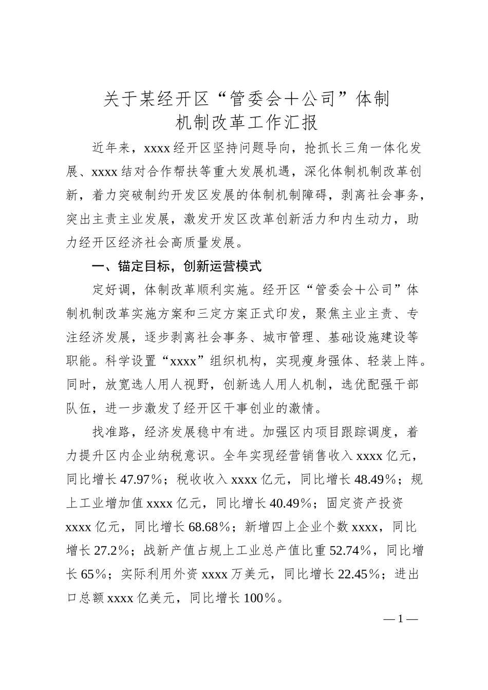 关于某经开区“管委会＋公司”体制机制改革工作汇报.docx_第1页