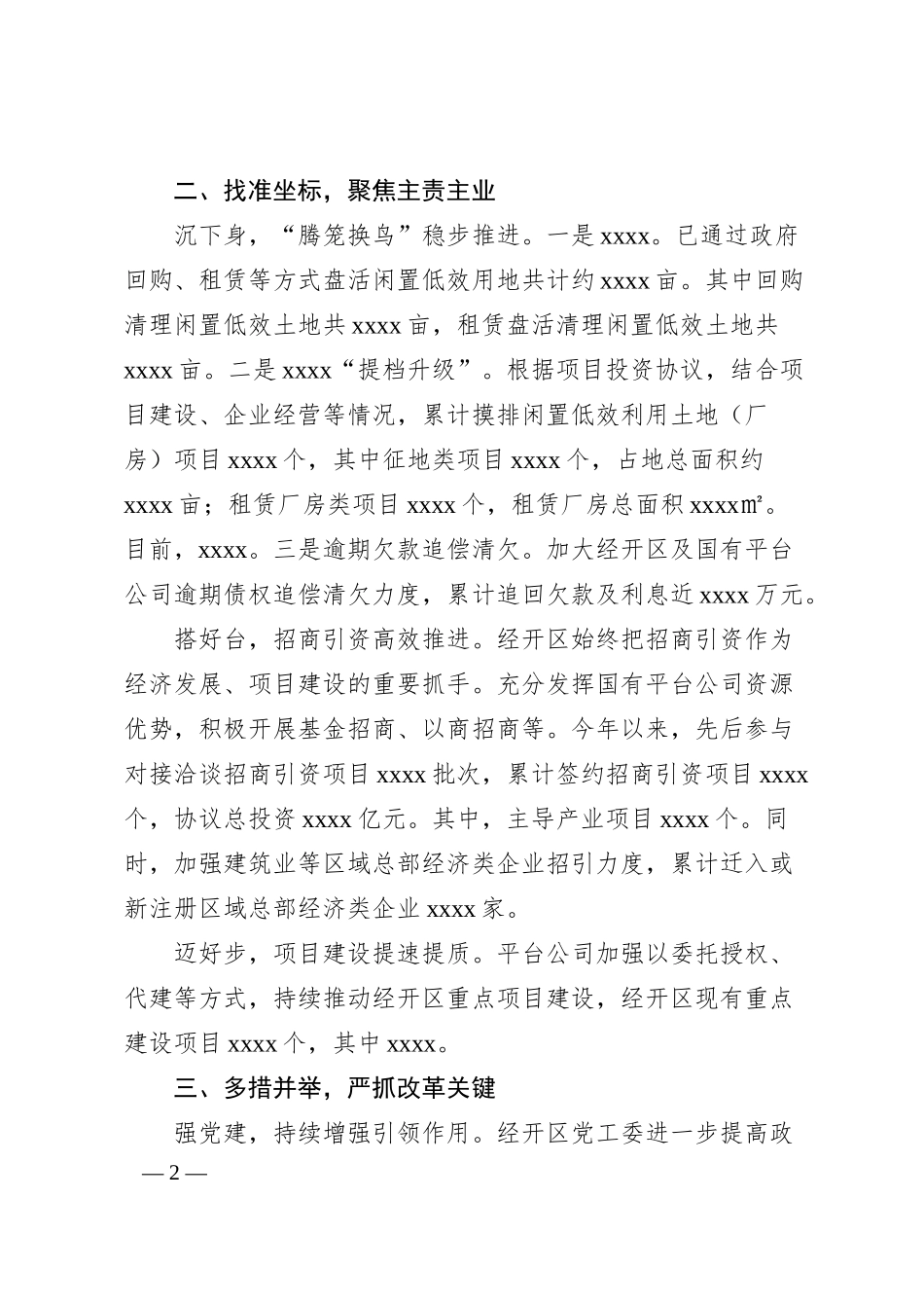 关于某经开区“管委会＋公司”体制机制改革工作汇报.docx_第2页