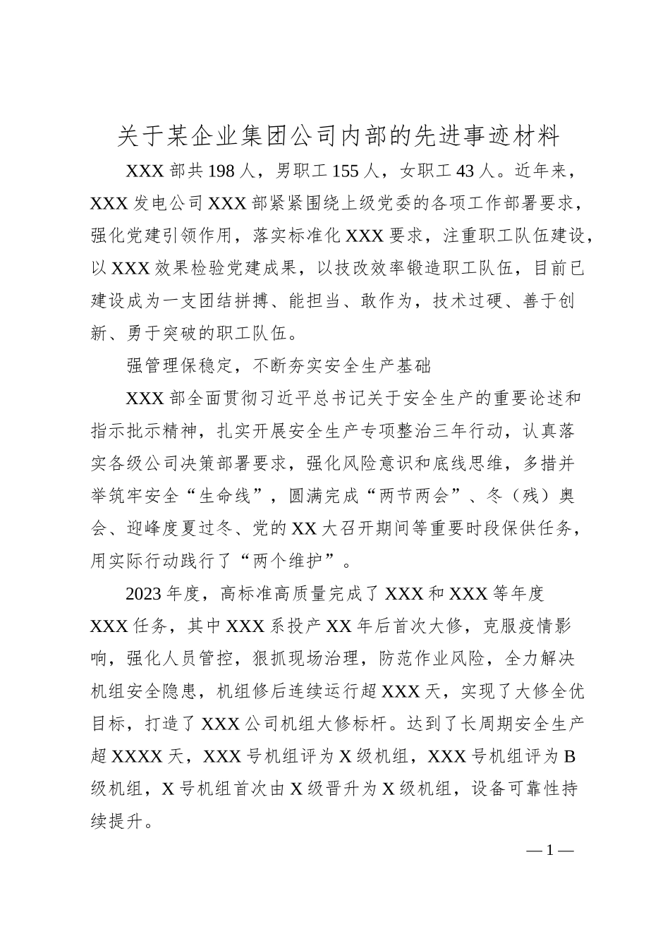关于某企业集团公司内部的先进事迹材料.docx_第1页