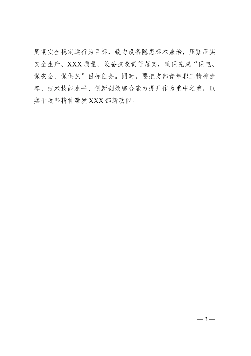 关于某企业集团公司内部的先进事迹材料.docx_第3页