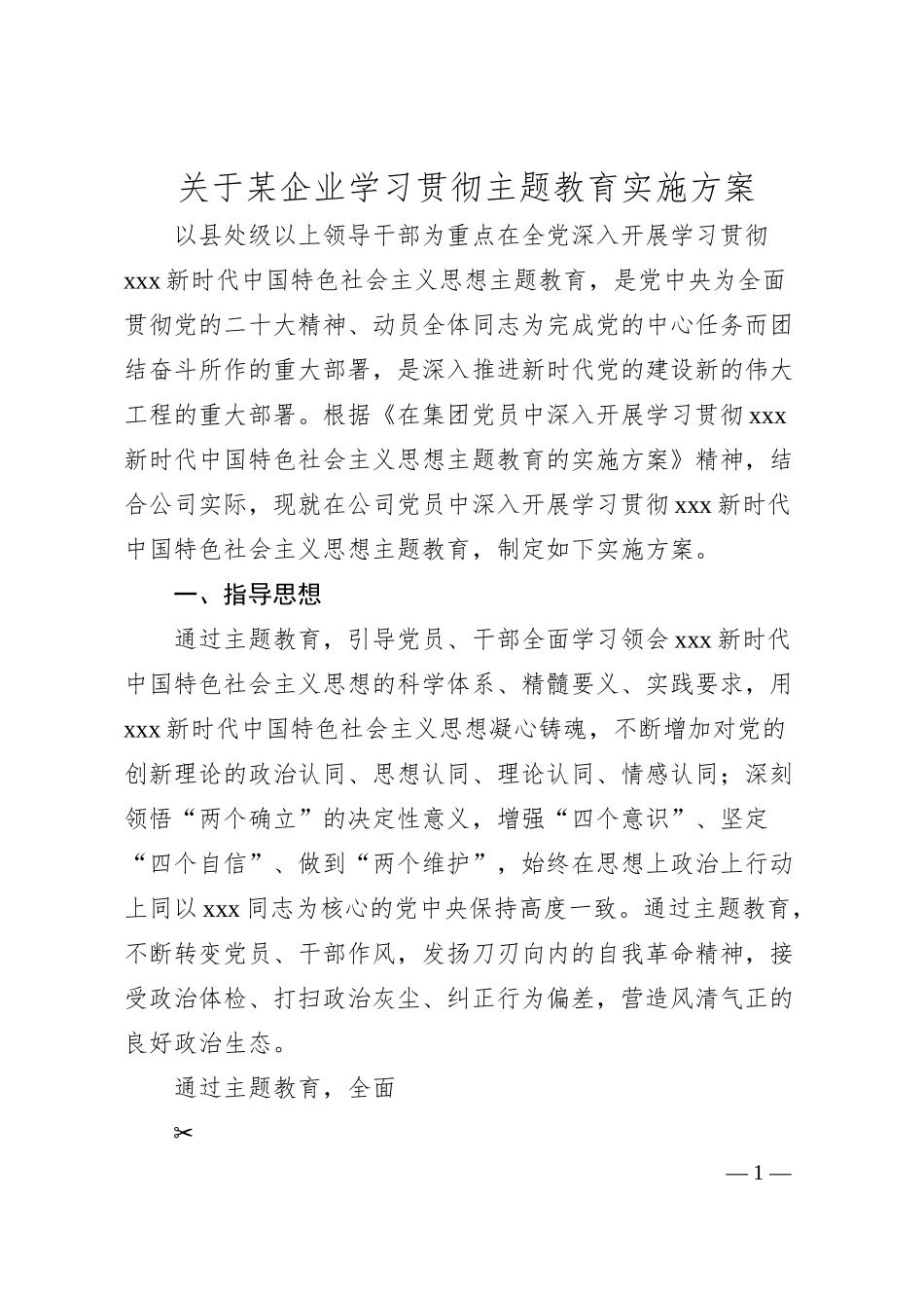 关于某企业学习贯彻主题教育实施方案.docx_第1页