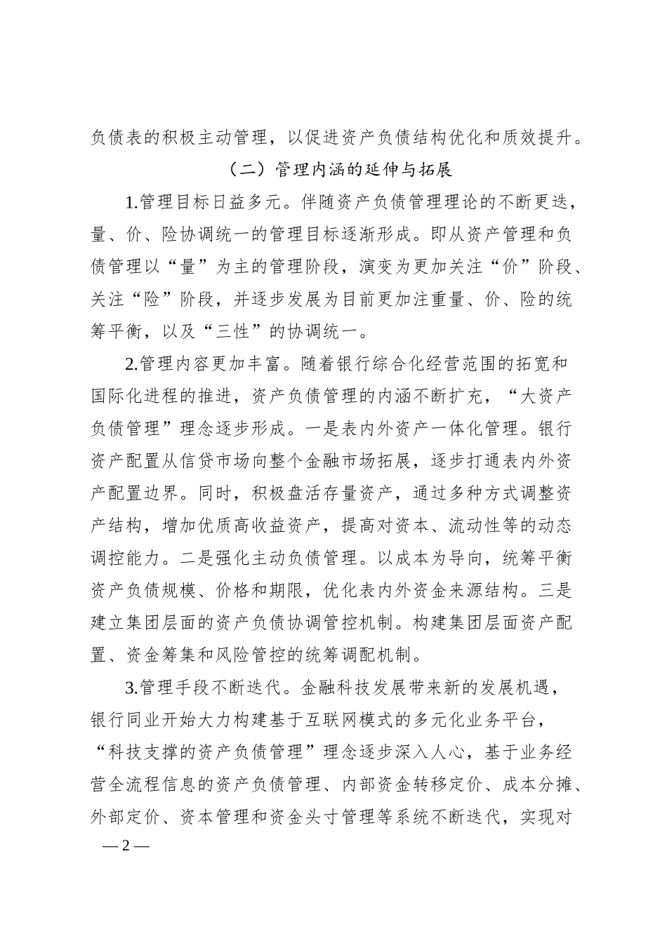关于某银行资产负债管理提升路径调查研究报告（银行）.docx_第2页
