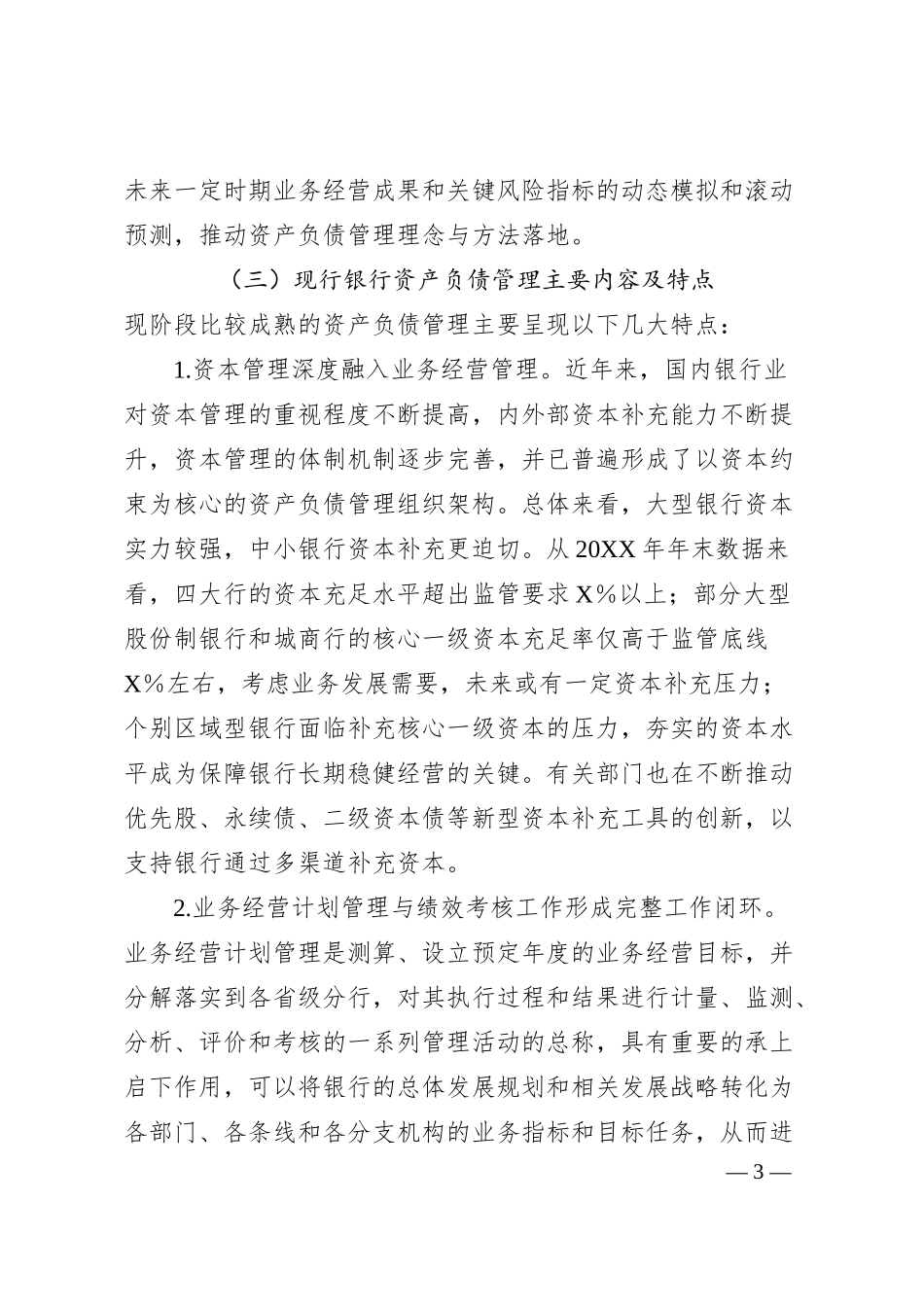 关于某银行资产负债管理提升路径调查研究报告（银行）.docx_第3页